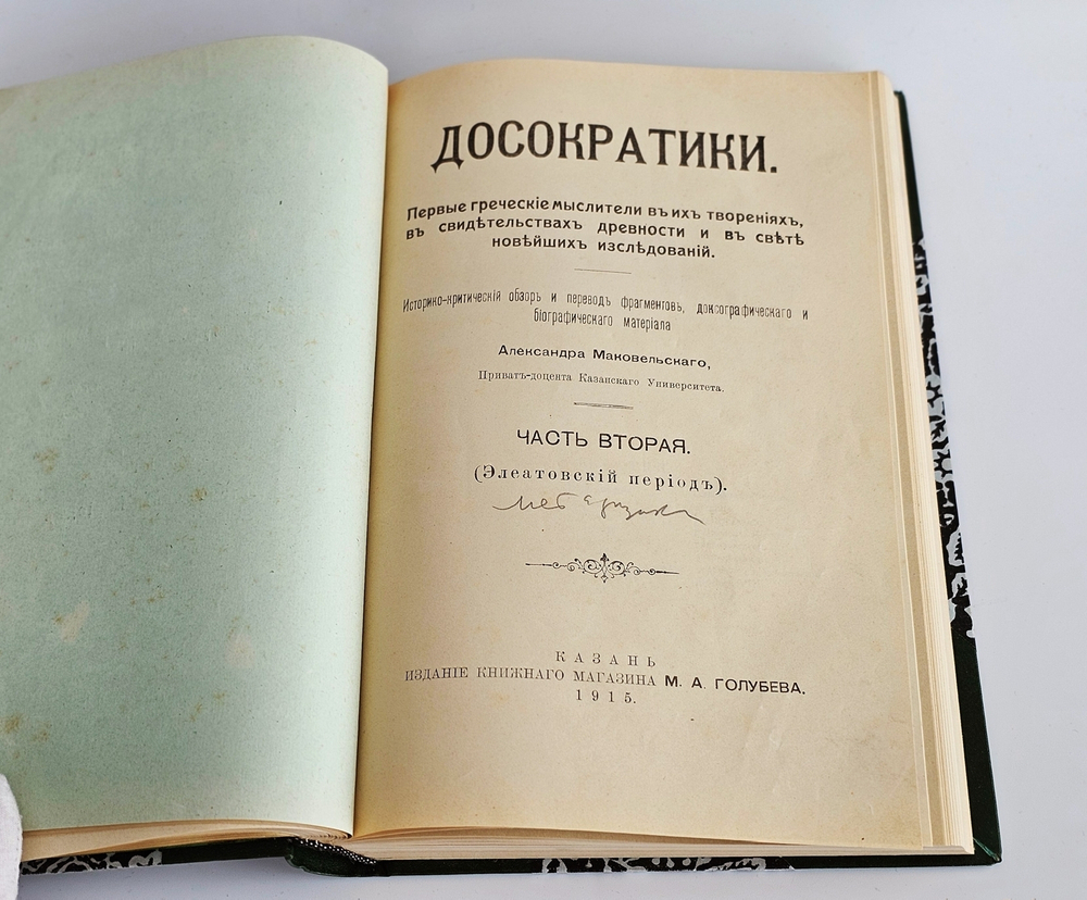 "Досократики. Первые греческие мыслители в их творениях, в свидетельствах древности и в свете новейших исследований". А. Маковельский. 1919г.