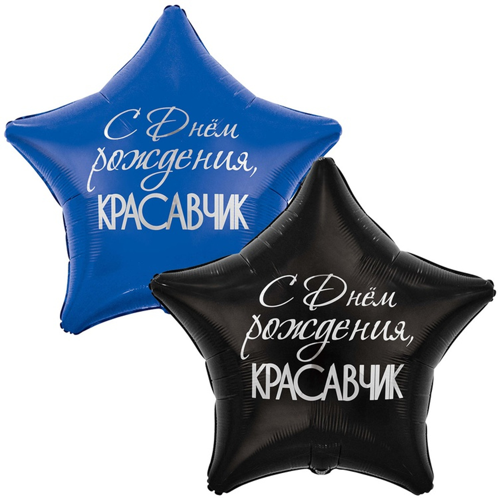 Шар Фольгированный Набор 2 шт КРАСАВЧИК (Ассорти)