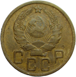 5 копеек 1935 новый тип (F)