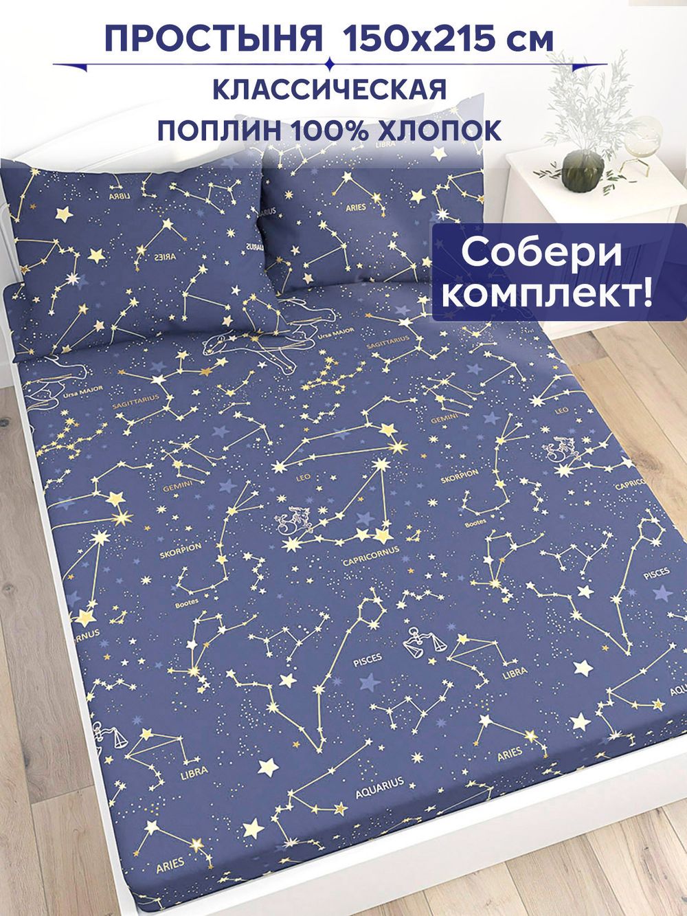 Простынь Anna Maria "Созвездия" 150х215 см