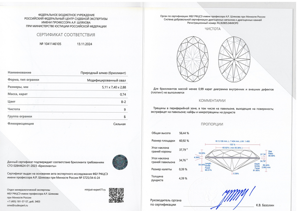 Бриллиант 1041146105 Мод.Ов-0,74-8-2/9 Б