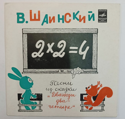 Владимир Шаинский Песенки Из Сказки Дважды Два Четыре