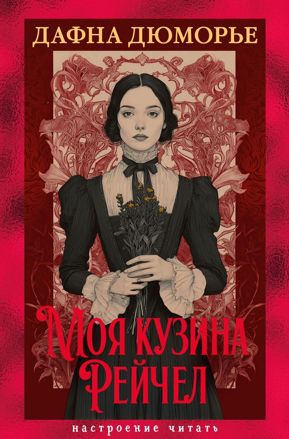 Моя кузина Рейчел