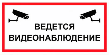 VS 03-04 "Ведется видеонаблюдение"