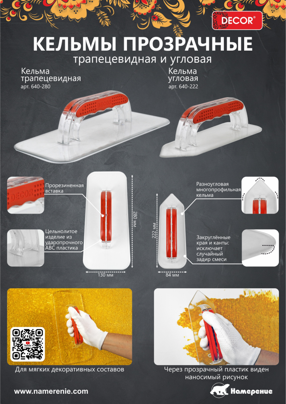 Кельма многофункциональная 222*84мм DECOR 640-222