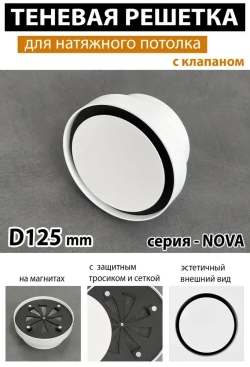 Решетка магнитная теневая вентиляционная с клапаном D125 - Nova