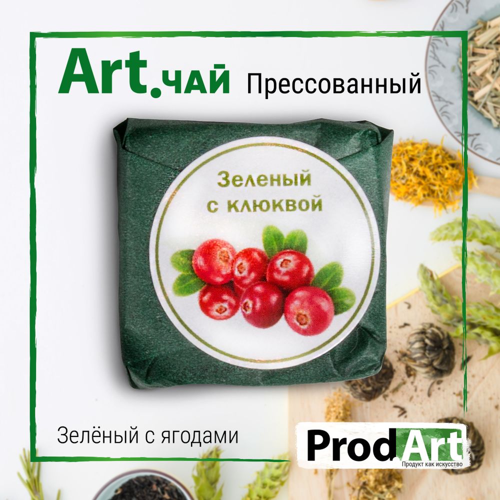 Чай зелёный крупнолистовой прессованный с клюквой, 6г, ТМ Prod.Art