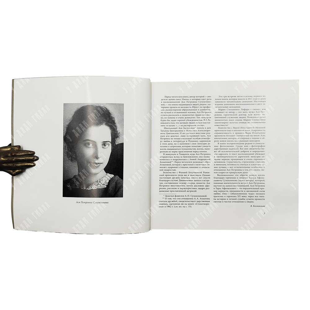 [Ахматова, А., Раневская, Ф.] Сухомлинова А. Дорогие сердцу имена. СПб: Роза ветров. 2014.