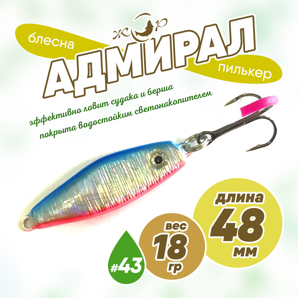 Блесна (пилькер) ЖОР "Адмирал" (48мм, 18гр)