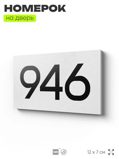 Номер на дверь 946, табличка на дверь для офиса, квартиры, кабинета, аудитории, склада, белая 120х70 мм, Айдентика Технолоджи