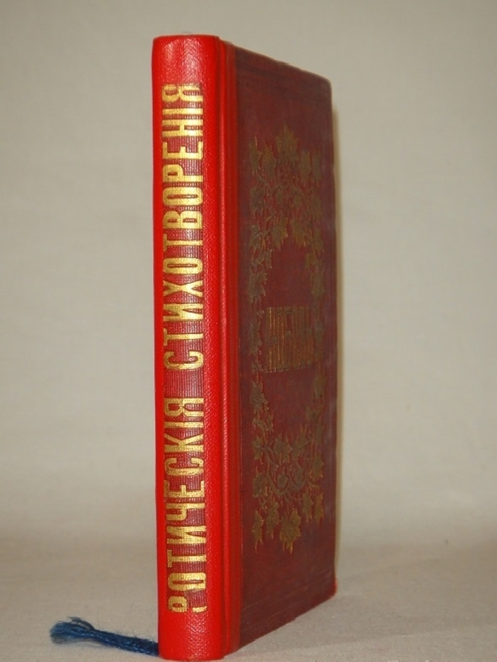 "Любовь. Эротические стихотворения русских поэтов". Собрал Григорий Книжник ( псевд. ). 1860г.