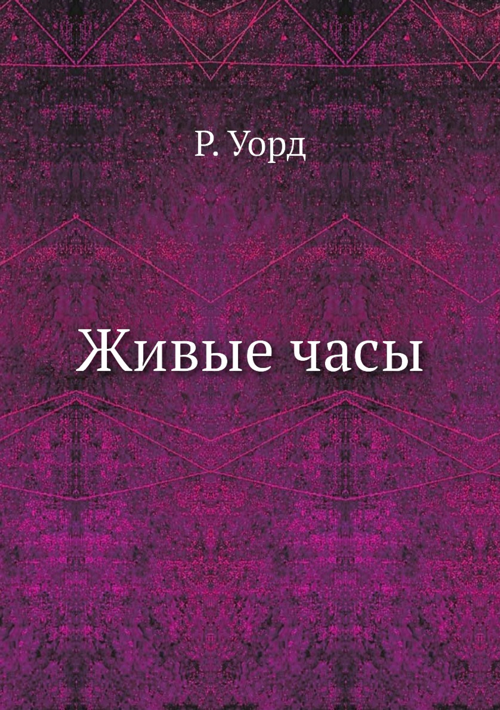 Живые часы | Р. Уорд