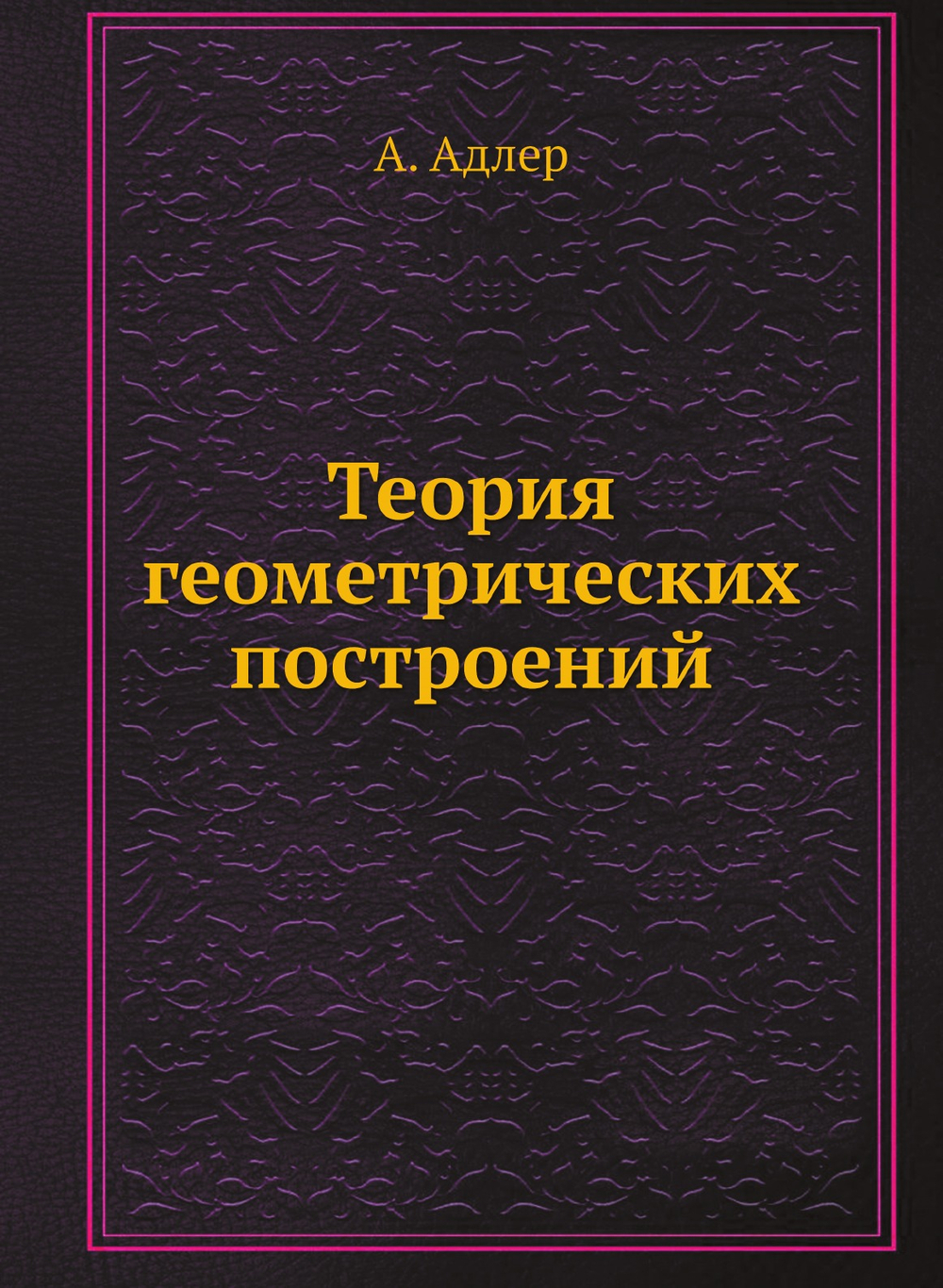 Теория геометрических построений | А. Адлер
