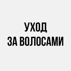 Уход за волосами
