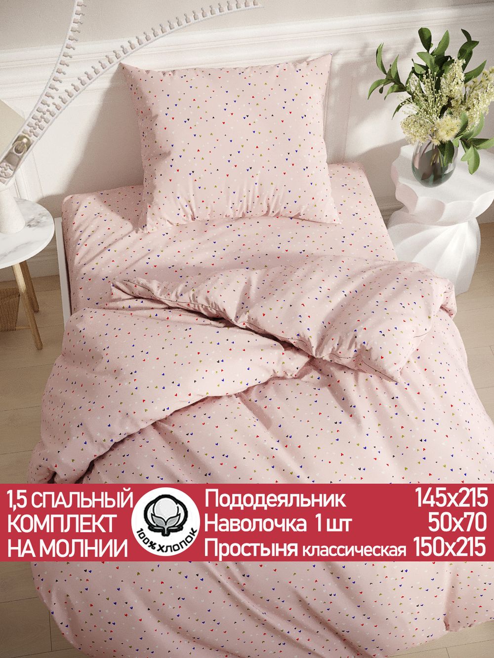 Постельное белье перкаль Сказка "Сердечки" 1,5-сп Наволочка 50х70 см 1 шт Простынь 150x215 см Пододеяльник 145x215 см