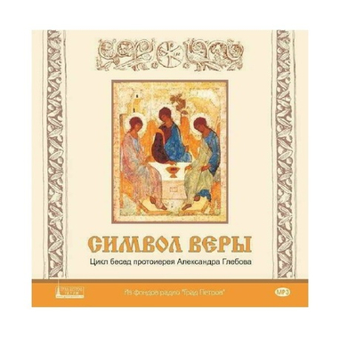 Символ Веры. Беседы протоиерея Александра Глебова.