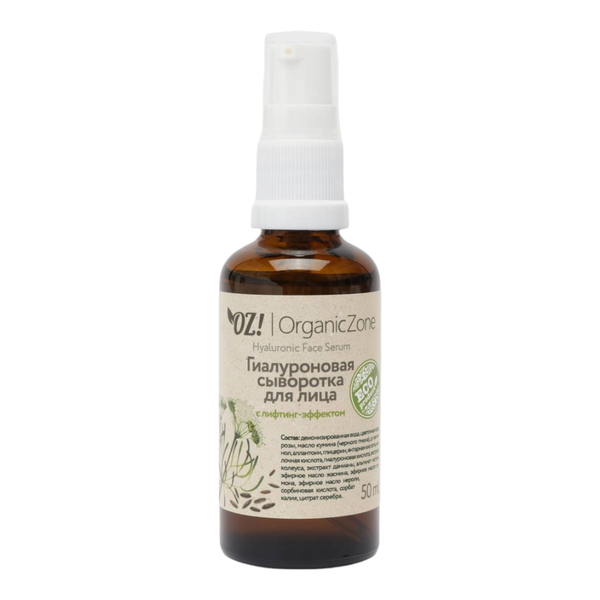 Гиалуроновая сыворотка для лица с лифтинг-эффектом (OrganicZone)