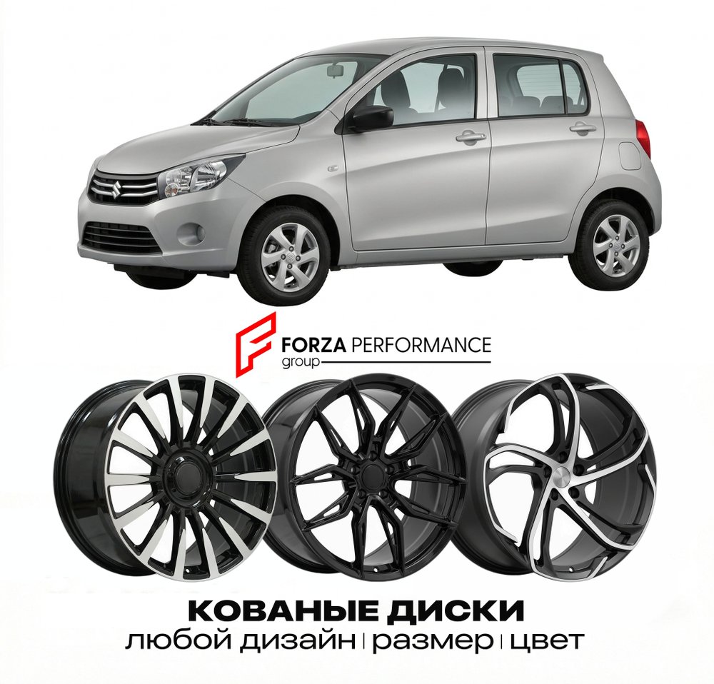 КОВАНЫЕ ДИСКИ для Suzuki Celerio II 2021-2026 Сузуки