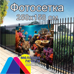 Фотосетка 250х158 см для забора