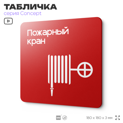 Табличка Пожарный кран, на дверь и стену, навигационная и информационная, серия CONCEPT, 18х18 см, Айдентика Технолоджи
