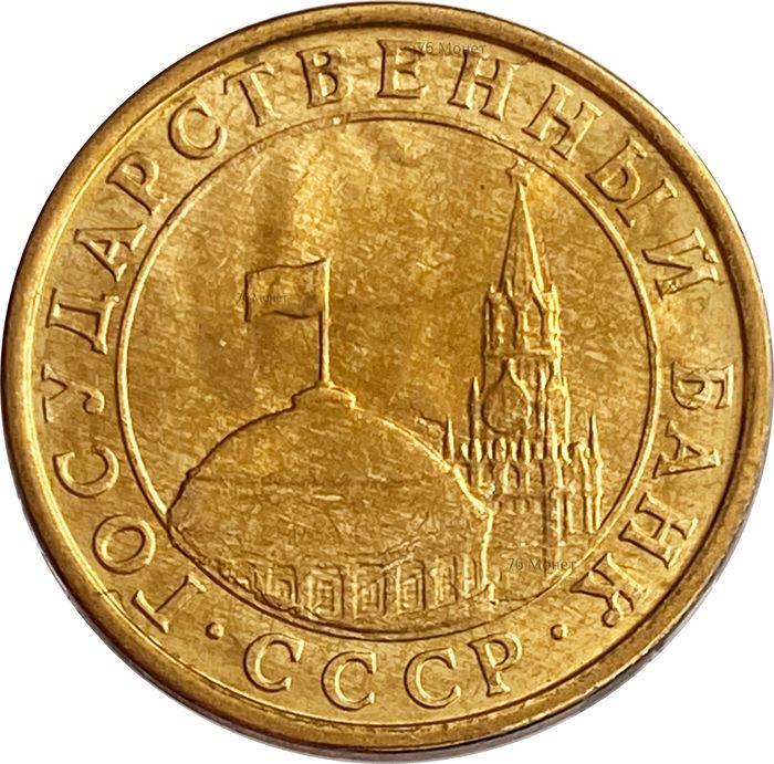 10 копеек 1991 М AU-UNC