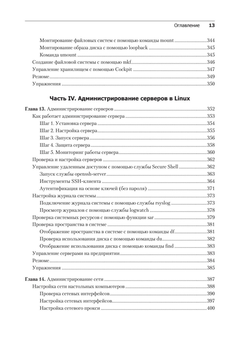 Библия Linux. 10-е издание