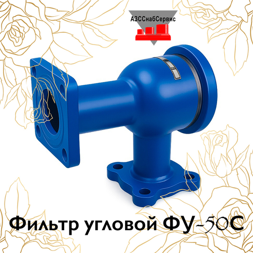 Фильтр угловой ФУ-50С У