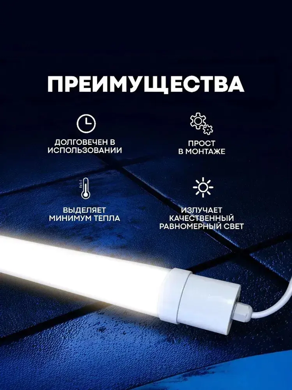 Светильник влагозащищенный линейный светодиодный уличный настенно -потолочный 1200мм 36W 4000К IP65 с EMS-фильтром