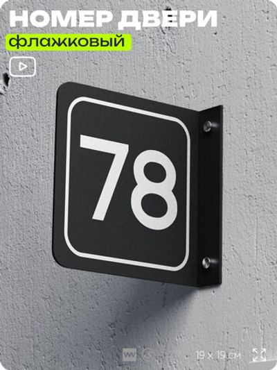 Табличка флажковая с номером 78 на дверь квартиры, для офиса, кабинета, аудитории, склада, черная двустороняя 19х19 см, Айдентика Технолоджи