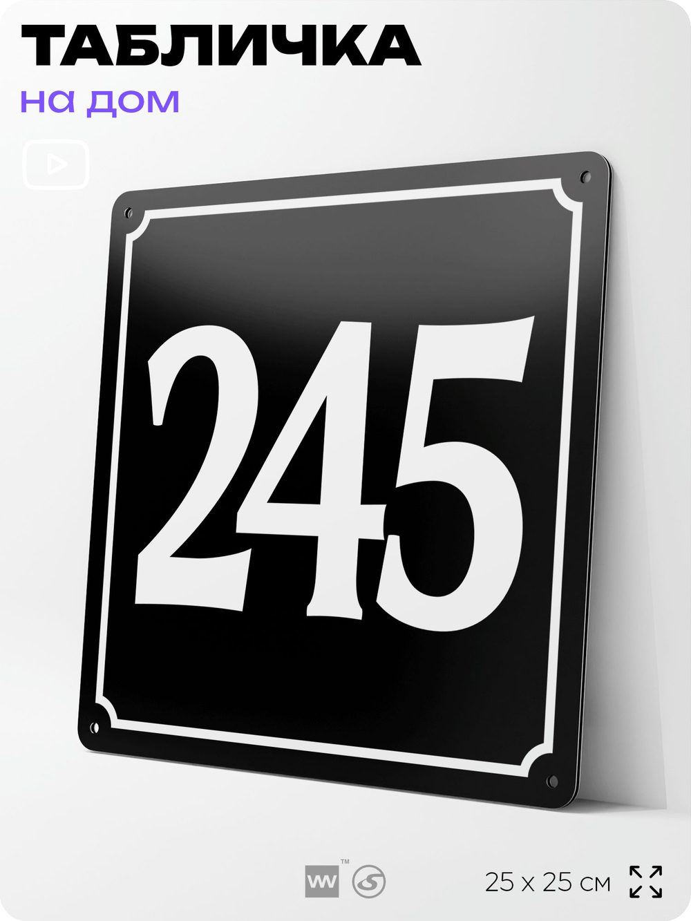 Адресная табличка с номером дома 245, на фасад и забор, черная, 25х25 см, Айдентика Технолоджи