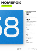Номер на дверь 658, табличка на дверь для офиса, квартиры, кабинета, аудитории, склада, голубая 120х70 мм, Айдентика Технолоджи