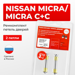 Ремкомплект (втулки) петель дверей Nissan Micra C+C (2 петли, RPD1-2) 2005-2010