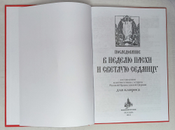 № 196 Последование в Неделю Пасхи и Светлую седмицу, сост. в соответствии с уставом Русской Православной Церкви для клироса