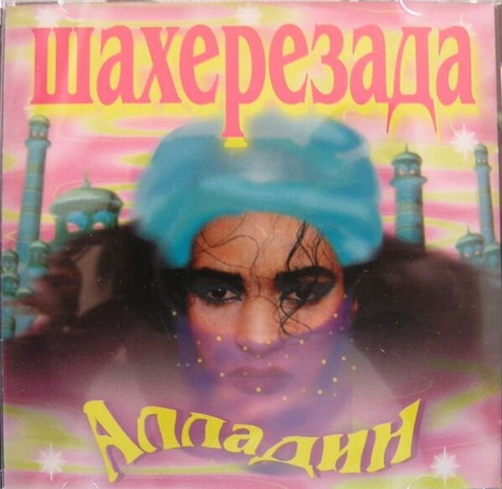 CD: Шахерезада — «Алладин» (1997)