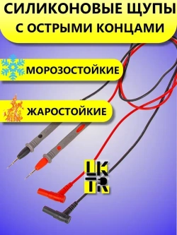Щупы для мультиметра измерительные силиконовые с тонкими концами провода - силикон