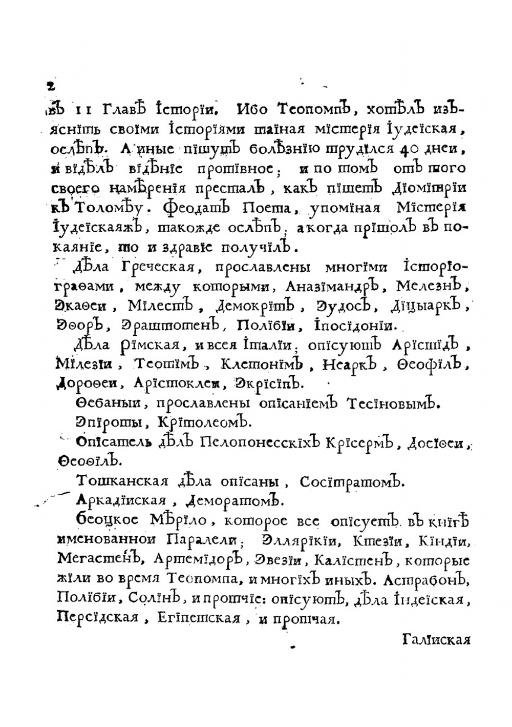 Книга историография початия имене, славы и разширения народа славянского, и их цареи и владетелеи под многими имянами, и со многими царствиями, королевствами, и провинциами | Орбини Мавро