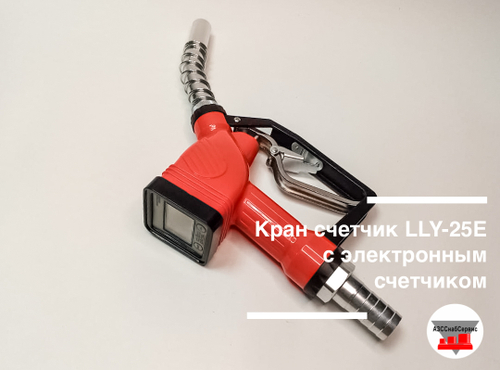 Кран счетчик LLY-25E с электронным счетчиком