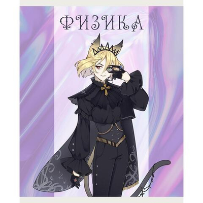 Тетрадь предметная А5 48л "Фантастический отряд. Физика" (Эксмо)