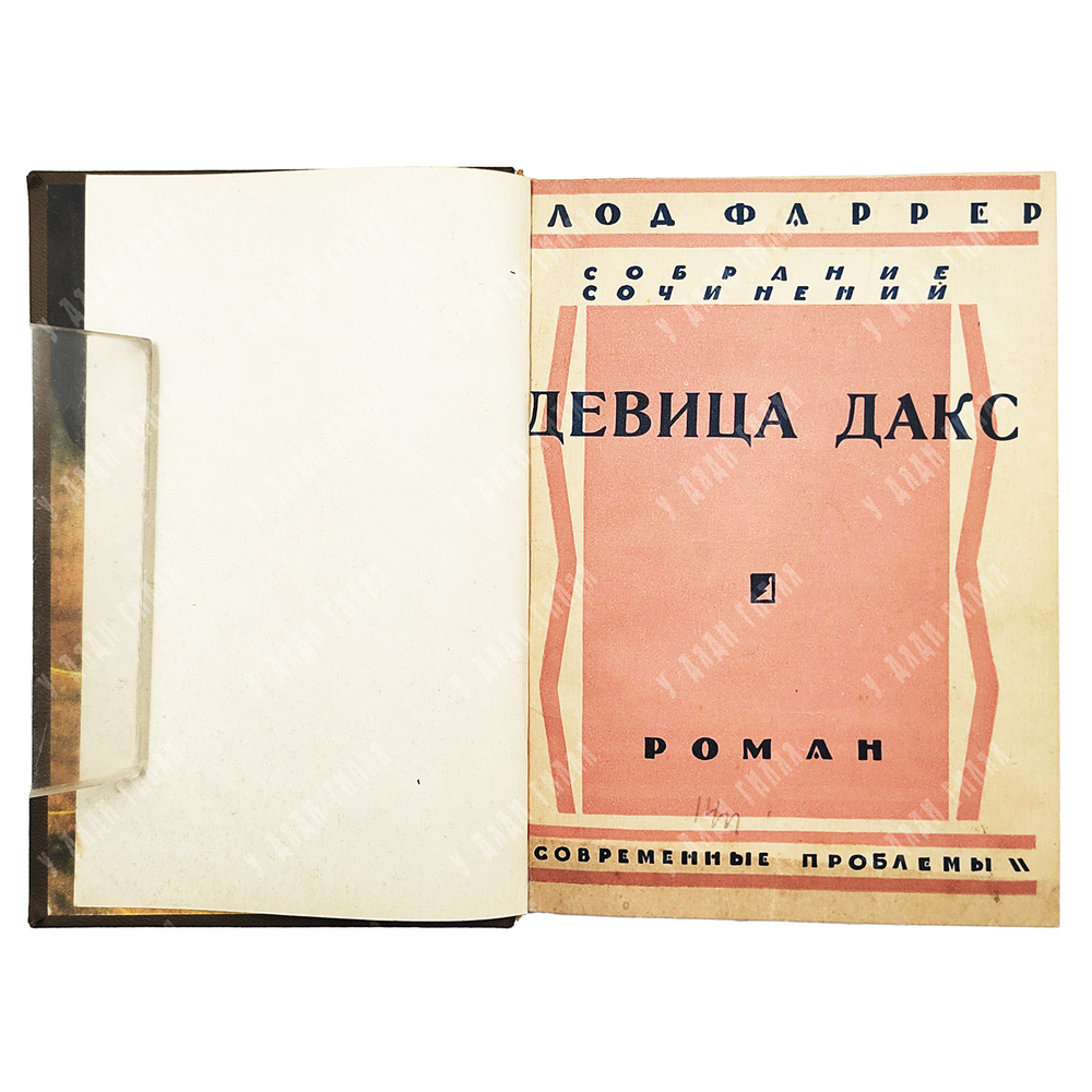 Клод Фаррер Собрание сочинений в 10 Т. / критический очерк Л. П. Гроссмана. - Москва, 1927.