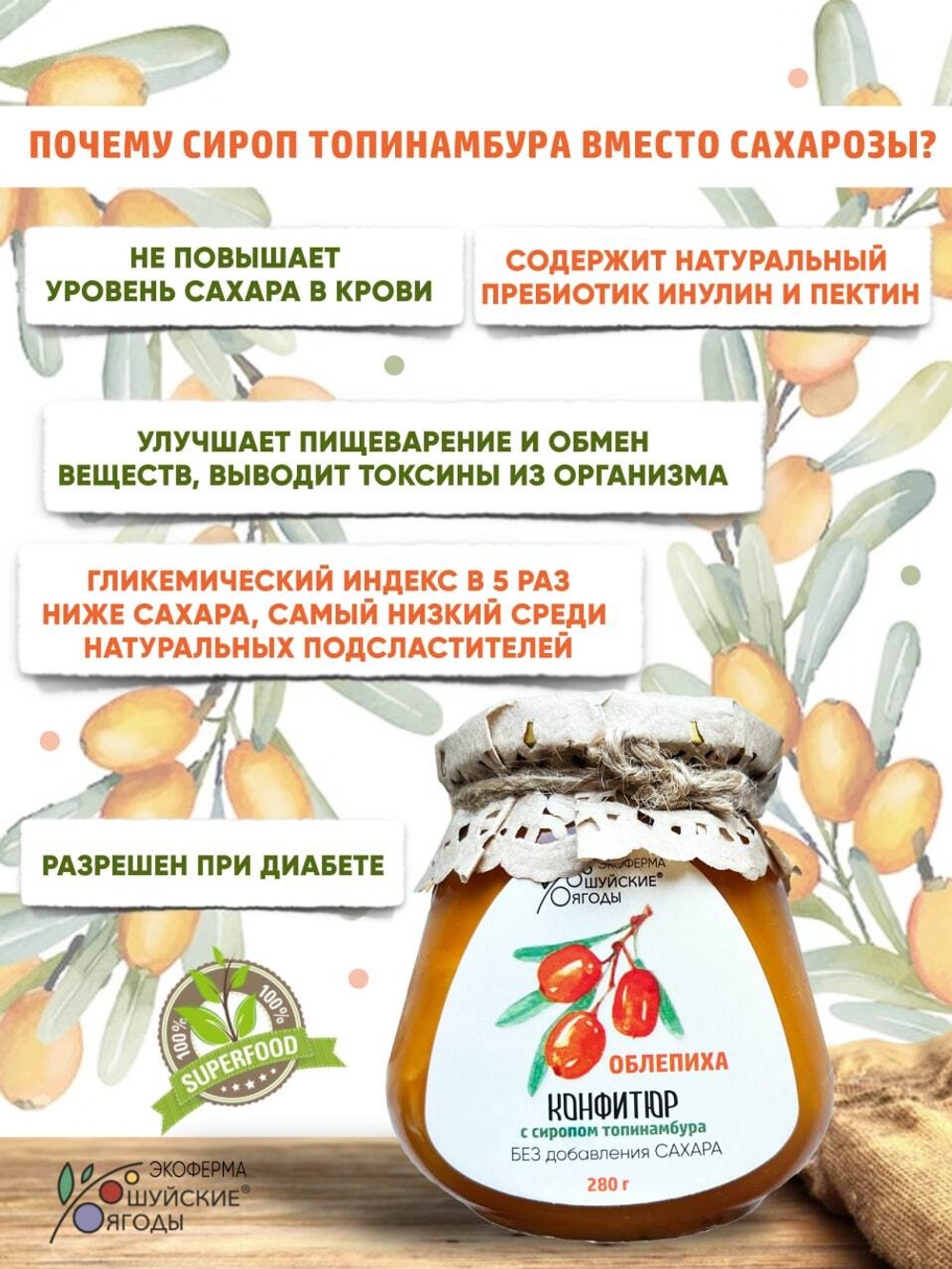 Конфитюр из облепихи с сиропом топинамбура, 280 г