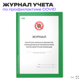 Журнал контроля уборки и обработки помещений для профилактики коронавирусной инфекции, Докс Принт
