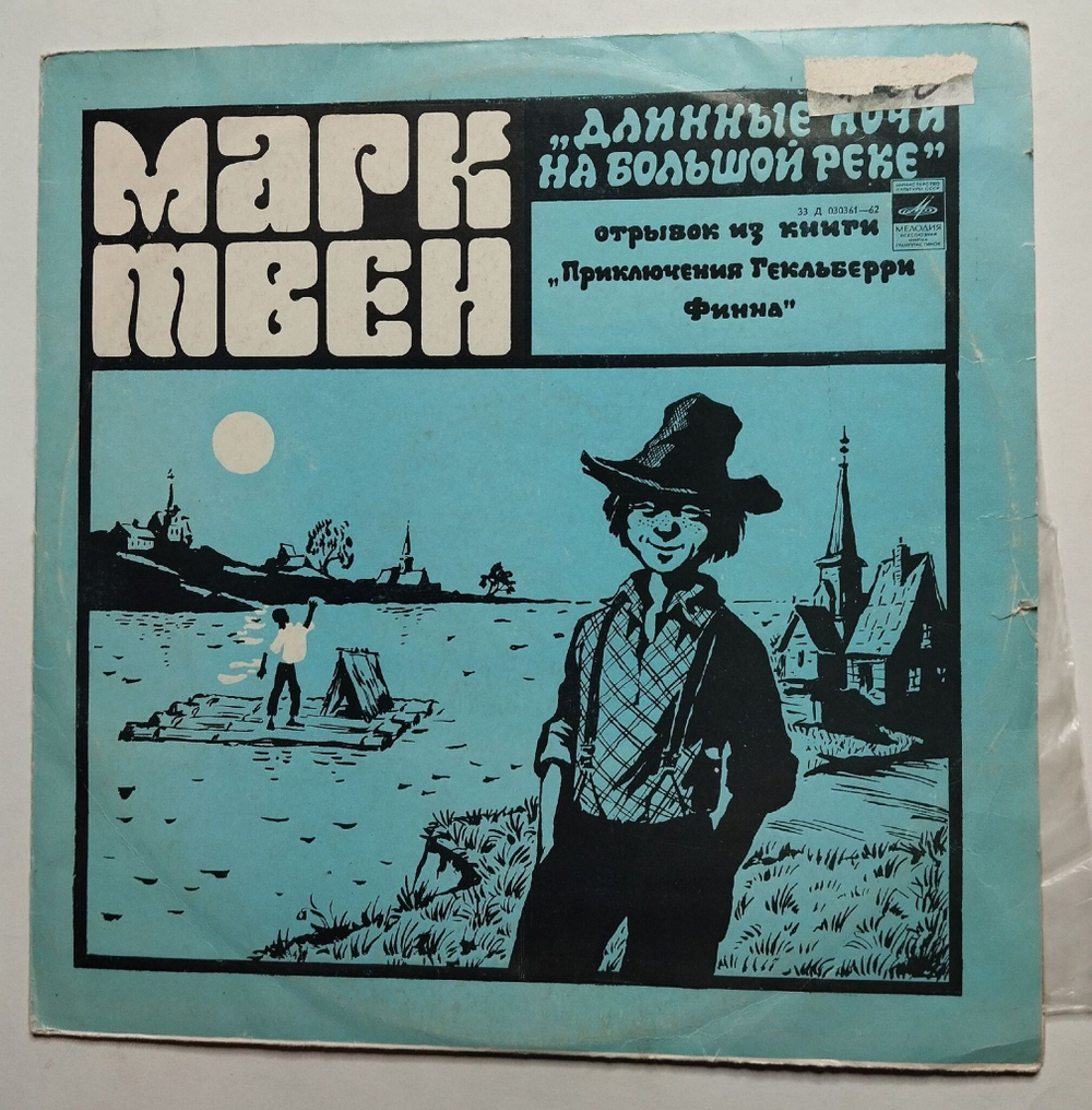Винтажная виниловая пластинка LP Марк Твен Длинные Ночи На Большой Реке (СССР 1981)