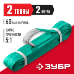 ЗУБР СТП-2/2, зеленый, г/п 2 т, длина 2 м, текстильный петлевой строп (43552-2-2)