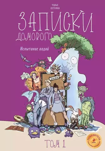 Комикс Записки домового. Том 1. Испытание водой