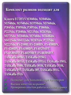 Комплект роликов для KYOCERA ( 2F90917, 2HN06080 )