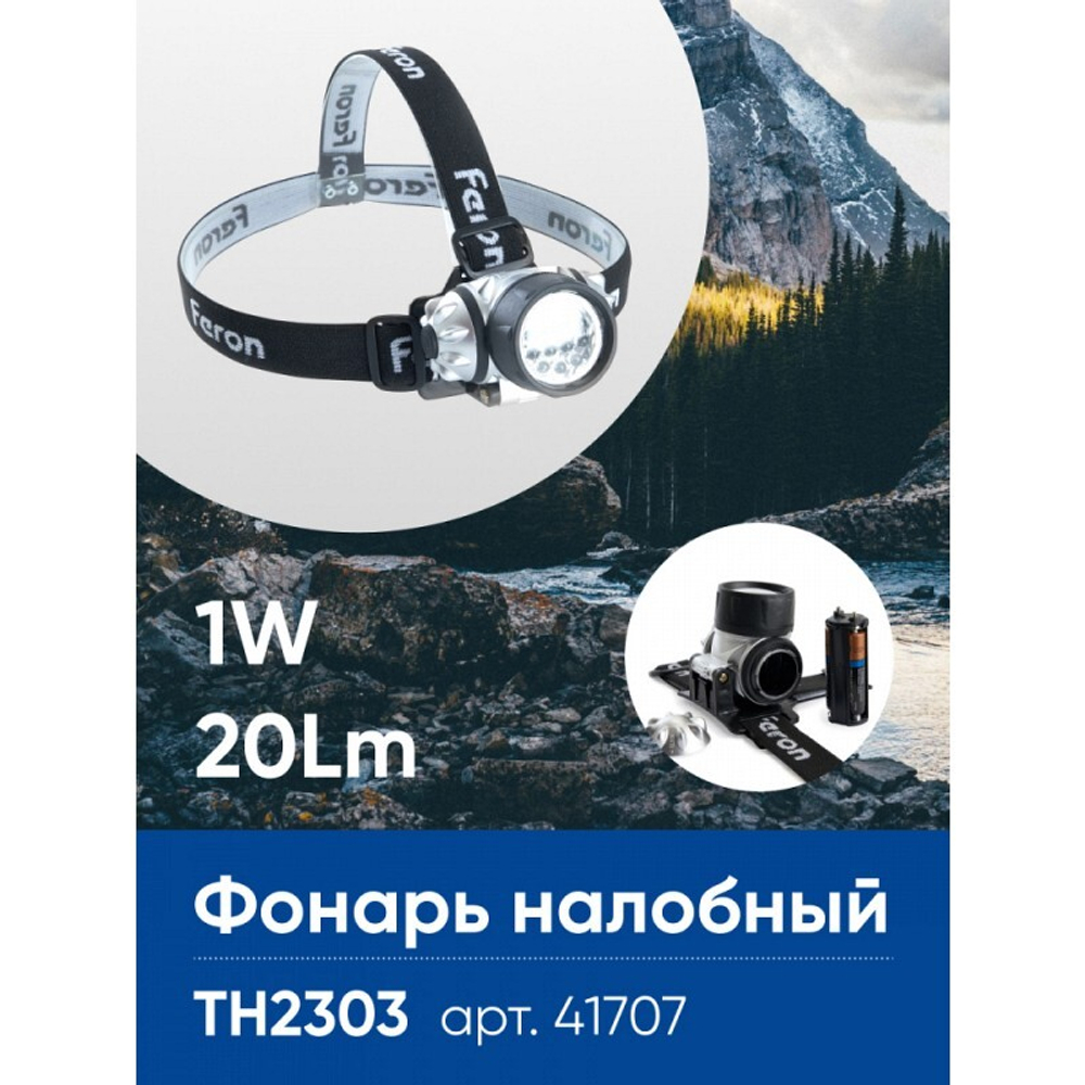 Фонарь налобный светодиодный. работающий от батареек 3*AAA. 1W 7LEDs. IP44. пластик. TH2303