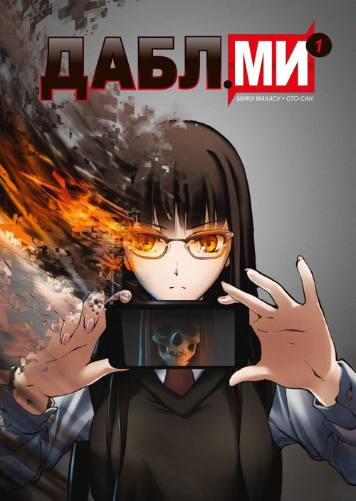 ДАБЛ МИ. ТОМ 1