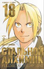 Графические романы/Аракава Х./Стальной Алхимик. Кн. 18