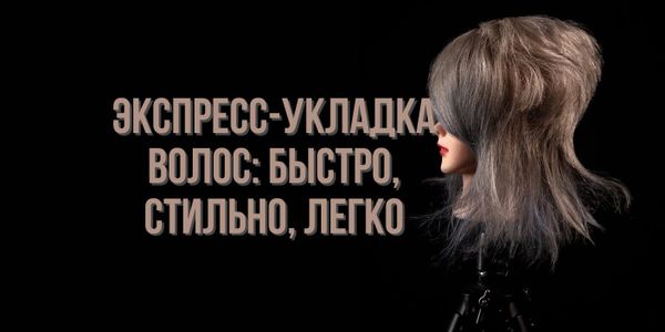 Экспресс-укладка волос: быстро, стильно, легко