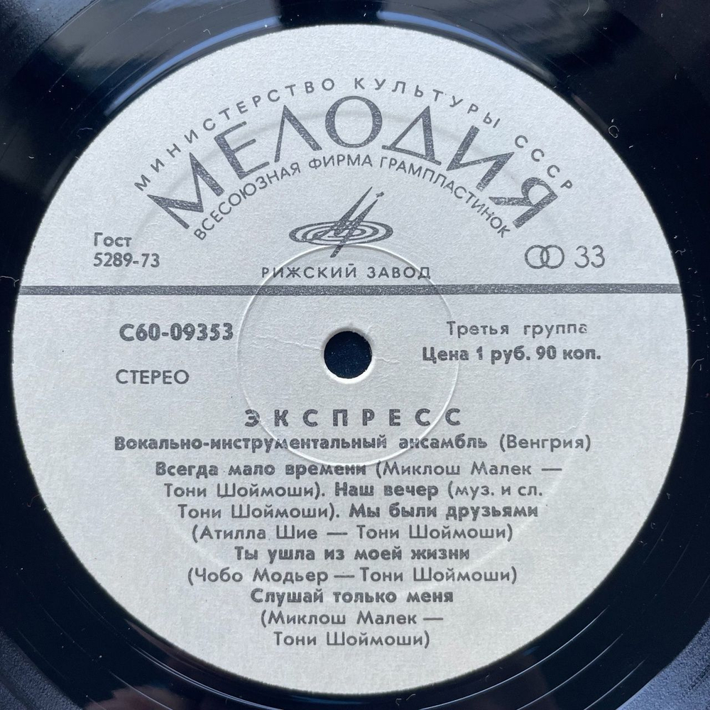 Винтажная виниловая пластинка LP Вокально Инструментальный Ансамбль Экспресс (СССР 1978) Мой Секрет